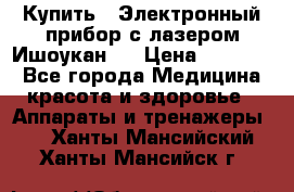 Купить : Электронный прибор с лазером Ишоукан   › Цена ­ 16 300 - Все города Медицина, красота и здоровье » Аппараты и тренажеры   . Ханты-Мансийский,Ханты-Мансийск г.